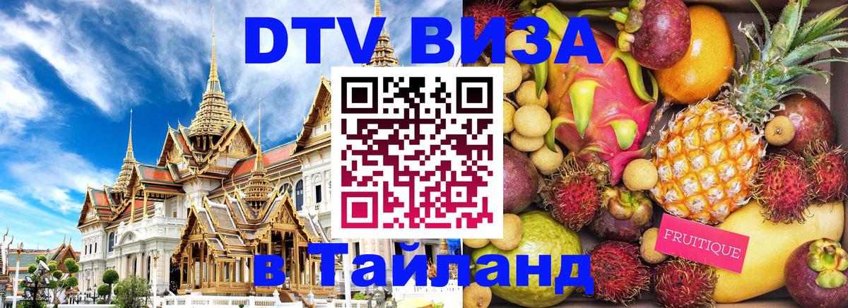 ДТВ VISA Тайланд для фрилансеров Златоуст 
