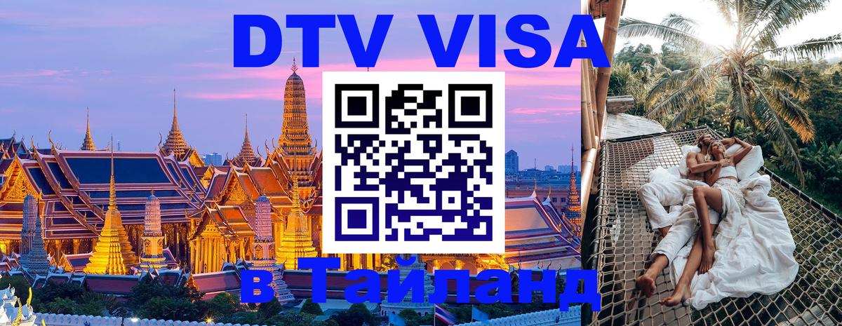 VISA в Тайланд для удалёнщиков Златоуст 